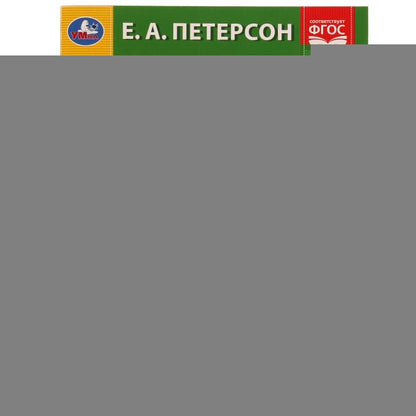 Годовой курс. Е.А. Петерсон. 5-6 лет. 200х260 мм. 64 стр. Умка в кор.25шт