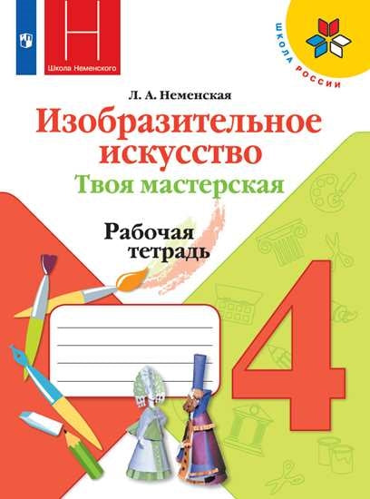 Неменская 4 кл. (Приложение 1/ Приложение 2) Изобразительное искусство. Твоя мастерская. Рабочая тетрадь