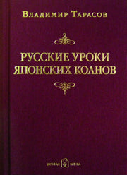 Русские уроки японских коанов