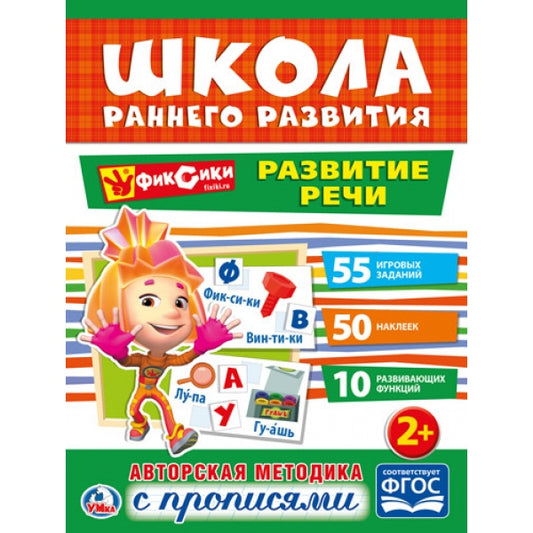 Развитие речи. Фиксики. (Обучающая активити +50). Формат: 214х290мм. Объем: 16 стр. Умка в кор.50шт