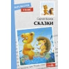 Сказки. Сергей Козлов. Внеклассное чтение