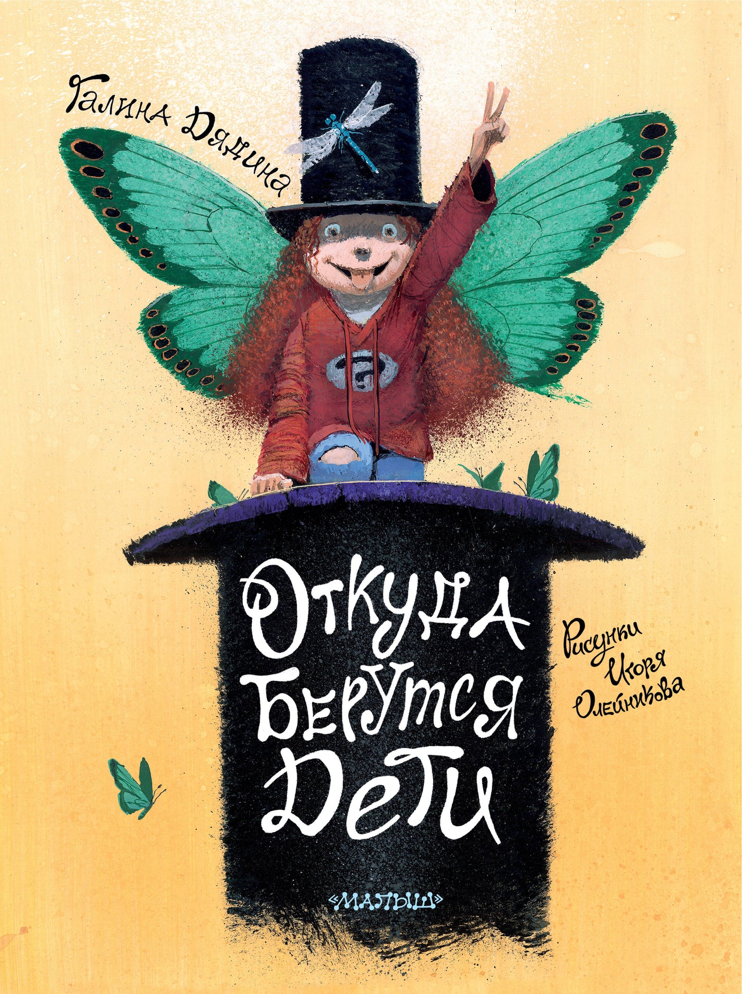 Откуда берутся дети. Рисунки Игоря Олейникова
