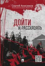 Дойти и рассказать.-М.:Проспект,2016.