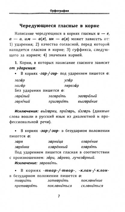 Все правила русского языка