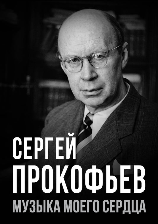 Сергей Прокофьев. Музыка моего сердца