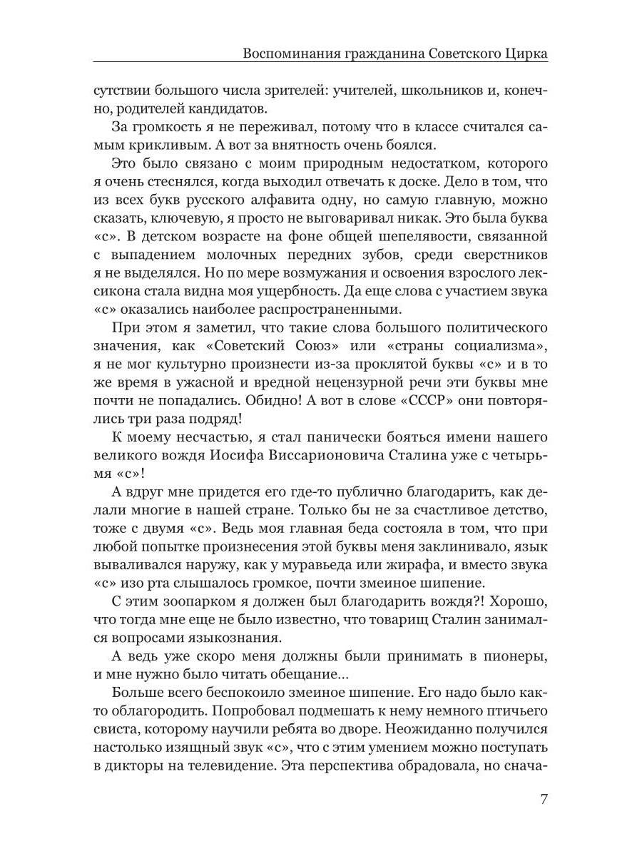 Воспоминания гражданина Советского цирка