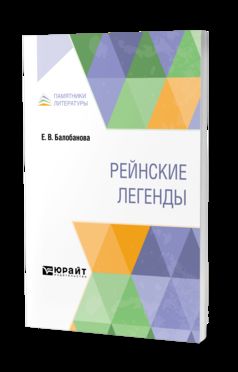 РЕЙНСКИЕ ЛЕГЕНДЫ