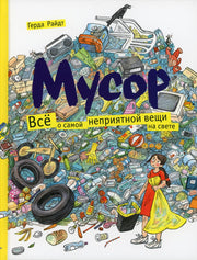 Мусор. Всё о самой неприятной вещи на свете.