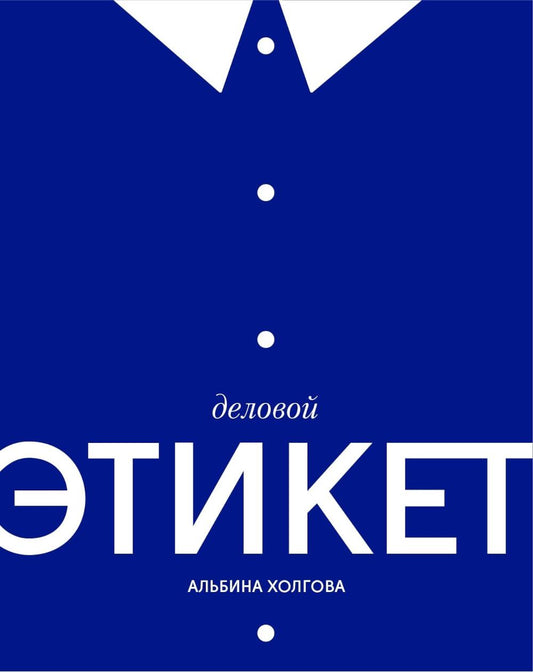 Деловой этикет (Серия "ЭТИКЕТ")