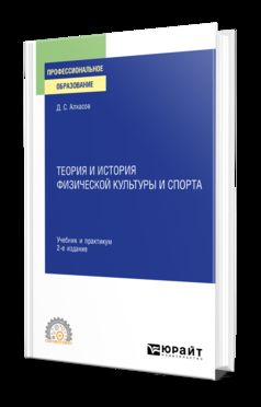 ТЕОРИЯ И ИСТОРИЯ ФИЗИЧЕСКОЙ КУЛЬТУРЫ И СПОРТА 2-е изд., испр. и доп. Учебник и практикум для СПО