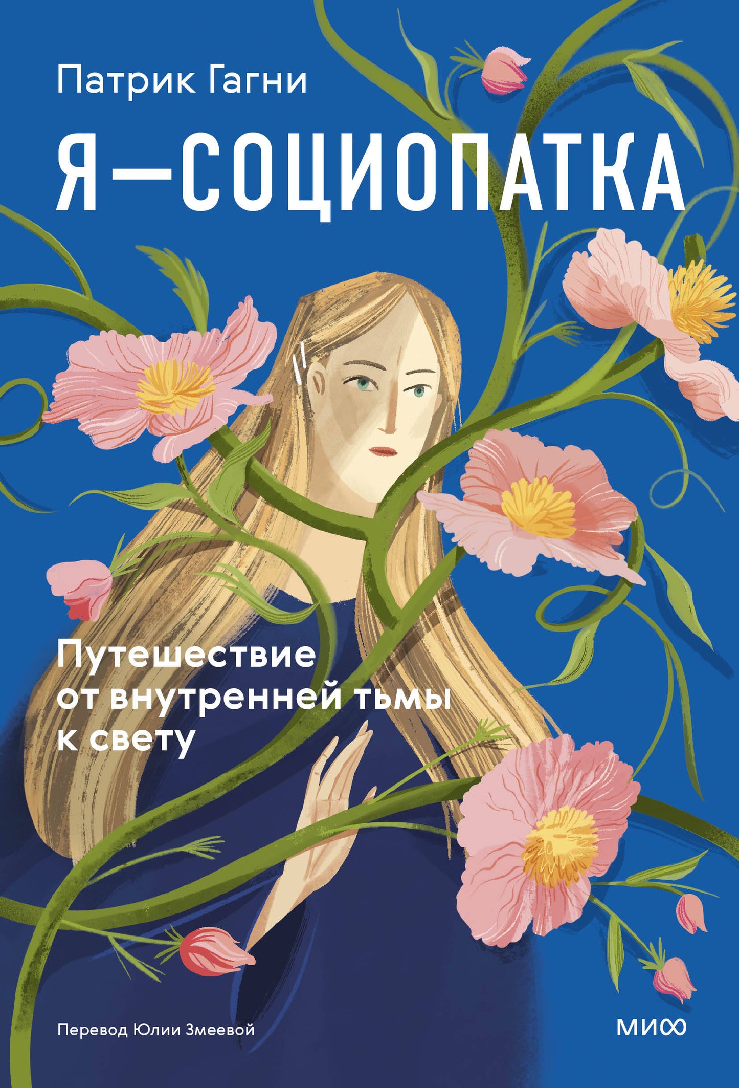 Я - социопатка. Путешествие от внутренней тьмы к свету