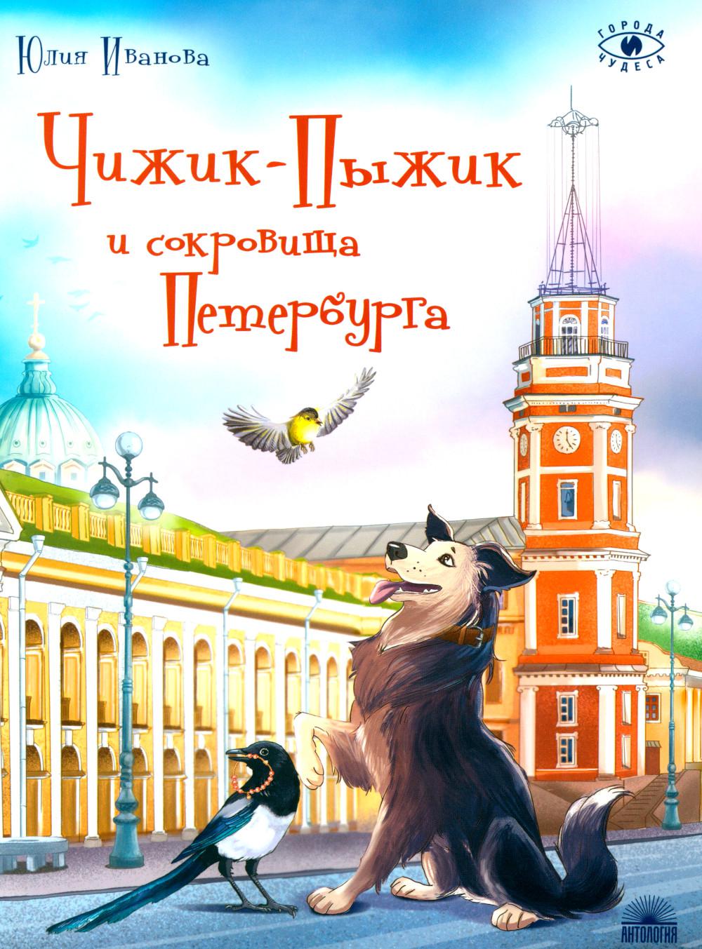 Рип.ГорЧуд.Чижик-Пыжик и сокровища Петербурга