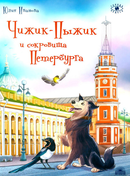 Рип.ГорЧуд.Чижик-Пыжик и сокровища Петербурга