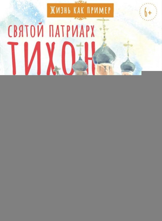 Святитель Тихон, патриарх Московский и всея Руси. Научись у святого