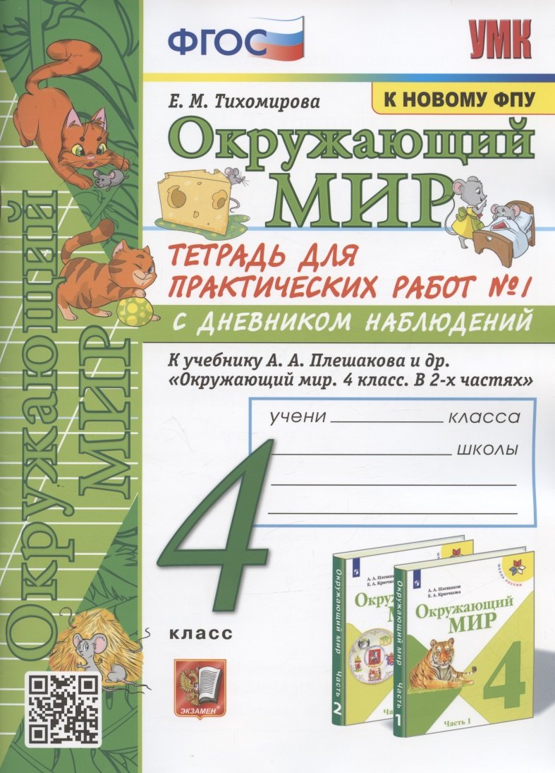 УМКн. ОКР. МИР. ТЕТРАДЬ ДЛЯ ПРАКТ. РАБ. С ДНЕВН. НАБЛ. 4 КЛАСС. ПЛЕШАКОВ. № 1 ФГОС (к новому учебнику)