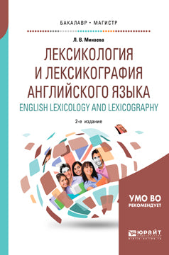 Лексикология и лексикография английского языка. English lexicology and lexicography 2-е изд. , испр. И доп. Учебное пособие для бакалавриата и магистратуры