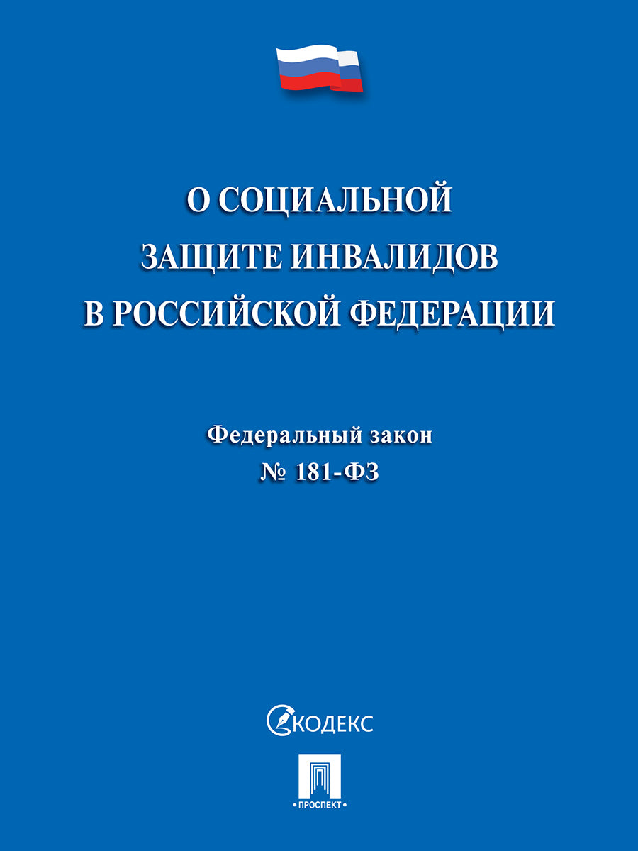 О социальной защите инвалидов в РФ № 181-ФЗ.-М.:Проспект,2025. /=245702/
