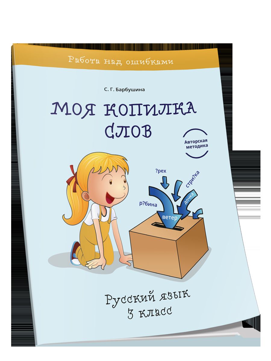 Моя копилка слов. Русский язык 3кл