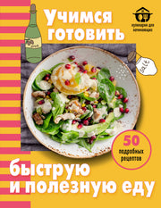 Учимся готовить быструю и полезную еду