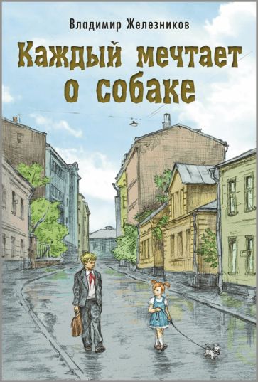 Каждый мечтает о собаке (допечатка в типографии)