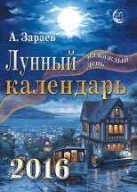 Лунный календарь на каждый день на 2016 год: Ежегодный журнал с прогнозами