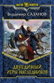 Двуединый.Игры наследников