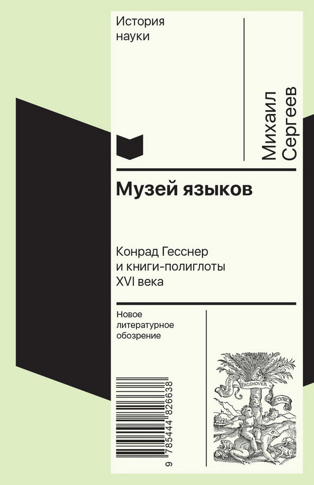 Музей языков: Конрад Гесснер и книги-полиглоты XVI в.