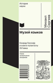 Музей языков: Конрад Гесснер и книги-полиглоты XVI в.
