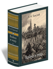 Толстой. Война и мир. В 4-х томах ч.3
