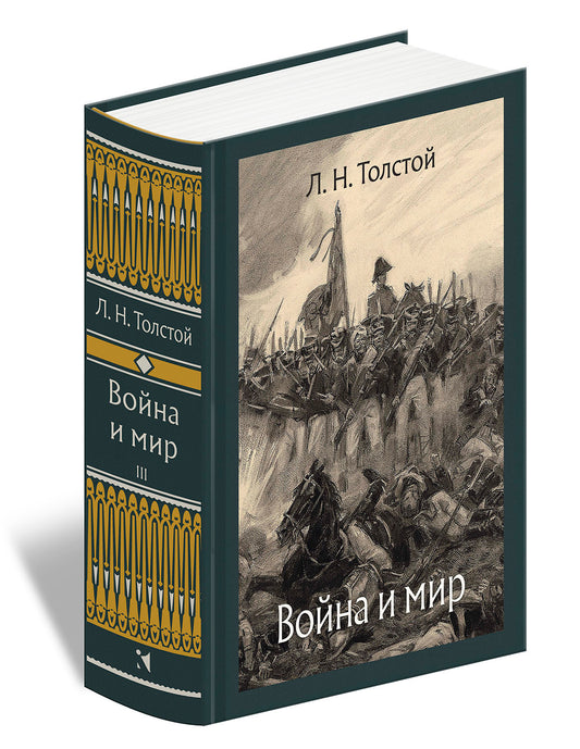 Толстой. Война и мир. В 4-х томах ч.3