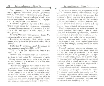 Беседы на Евангелие от Марка