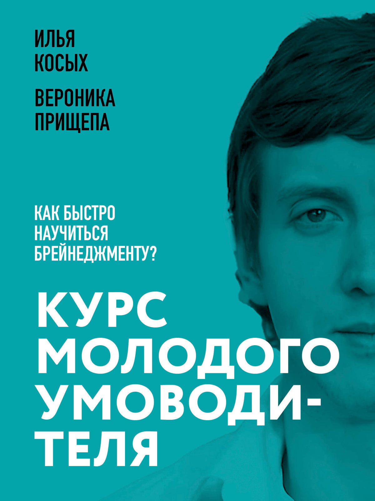Курс молодого умоводителя. Как быстро научиться брейнеджменту?