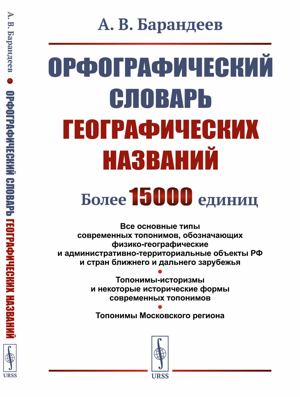 Орфографический словарь географических названий: Все основные типы современных топонимов, обозначающих физико-географические и административно-территориальные объекты РФ и стран ближнего и дальнего зарубежья. Топонимы-историзмы и некоторые исторические фо