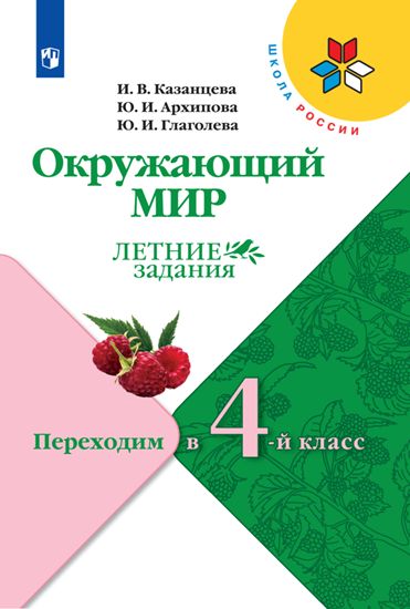 Казанцева. (ФП2019/2022) Окружающий мир. Летние задания. Переходим во 4-й класс./УМК "Школа России"
