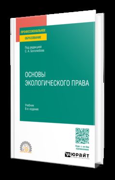 ОСНОВЫ ЭКОЛОГИЧЕСКОГО ПРАВА 8-е изд., пер. и доп. Учебник для СПО