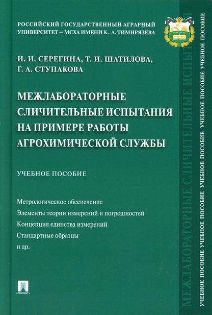 Межлабораторные сличительные испытания на примере работы агрохимической службы. Уч. пос.-М.:Проспект,2021.