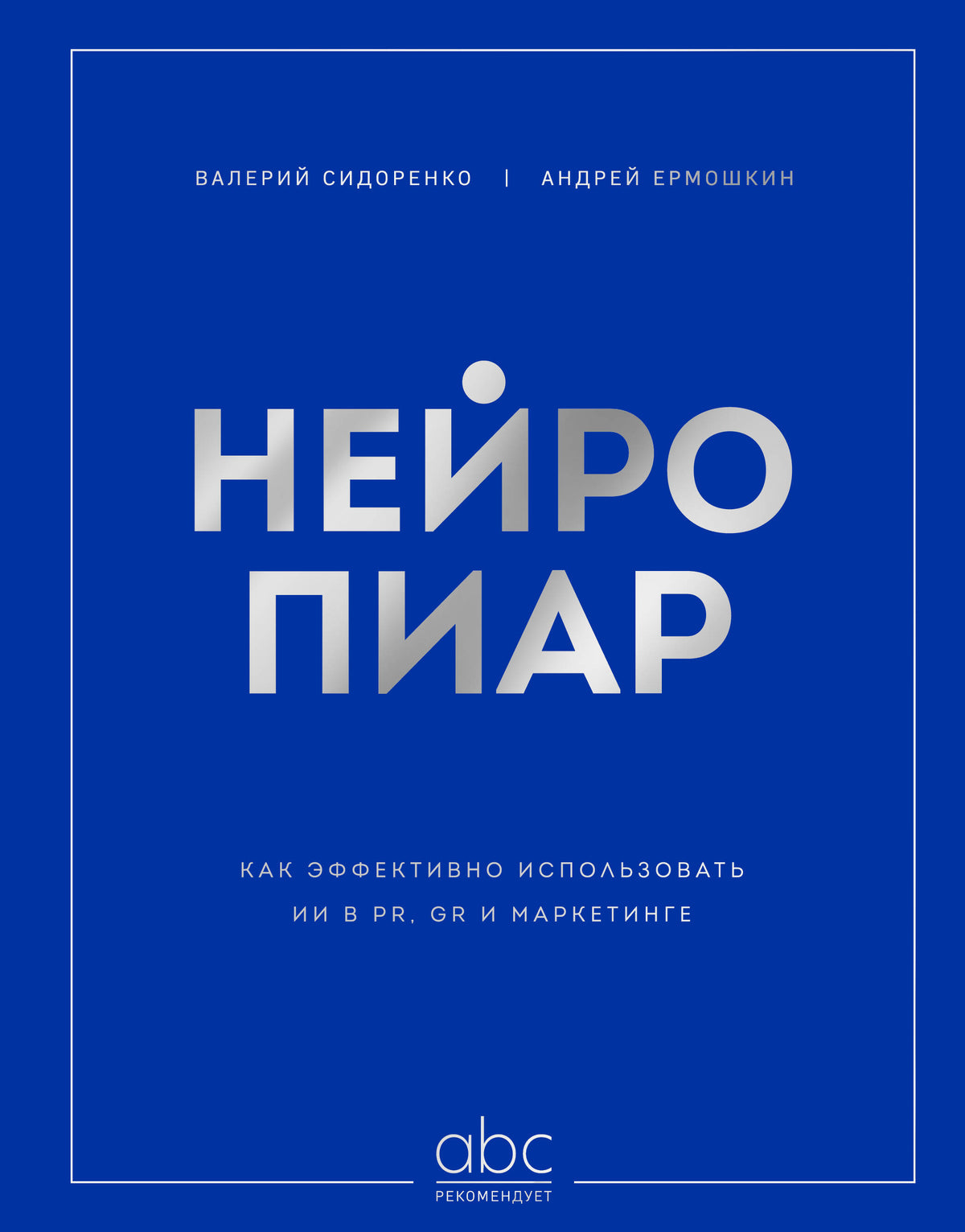 Нейропиар. Как эффективно использовать ИИ в PR, GR и маркетинге