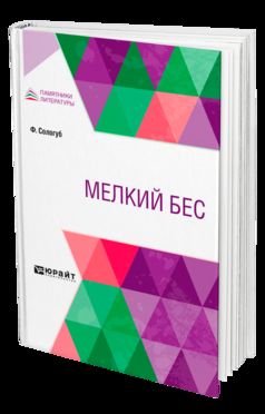 МЕЛКИЙ БЕС