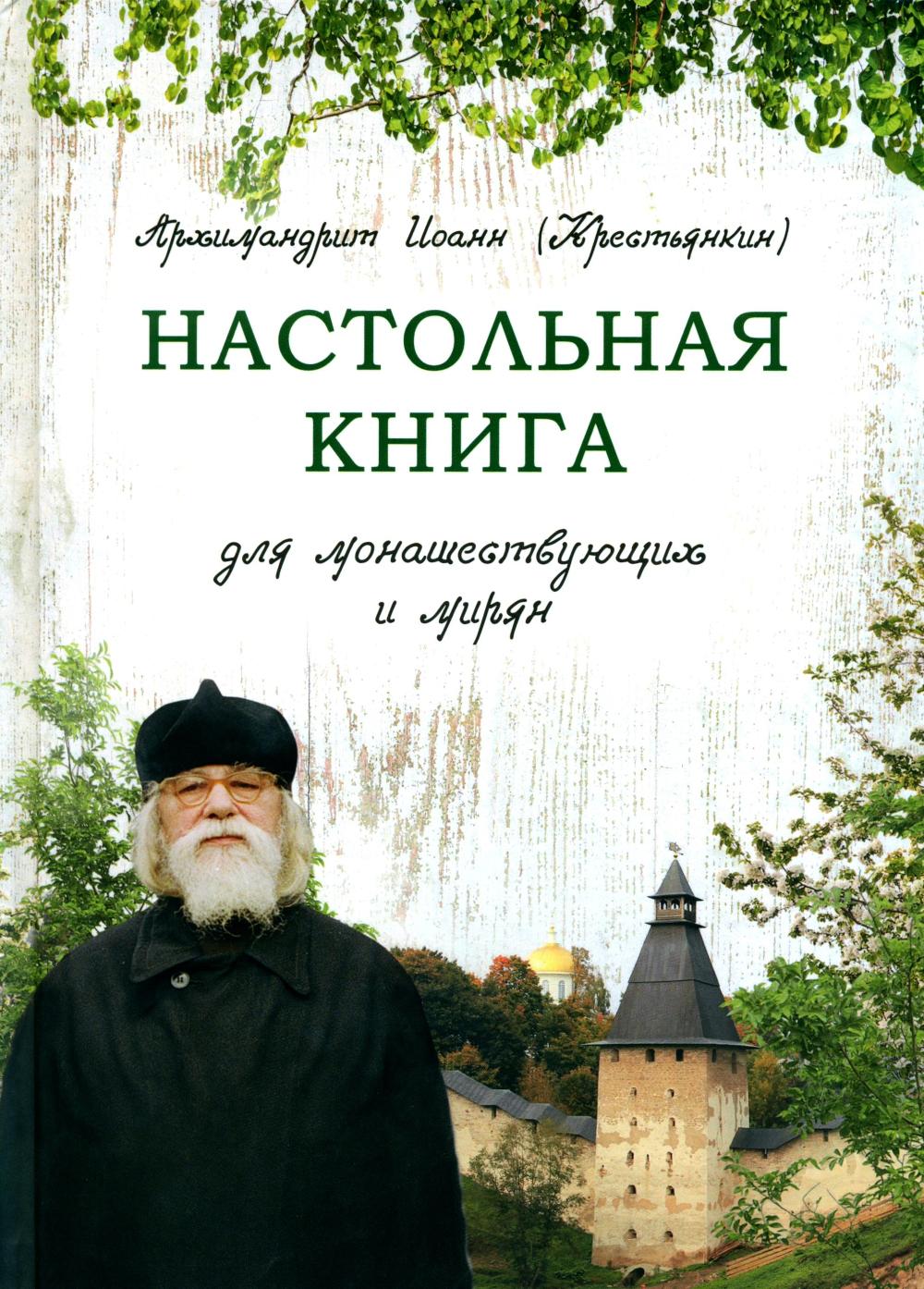 Настольная книга для монашествующих и мирян. 3-е изд