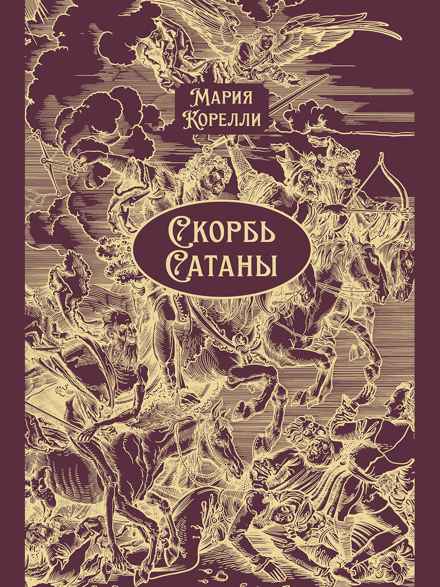 Скорбь Сатаны. Роман.-М.:Проспект, 2026. Серия «Классика в переплете»). Подарочное издание