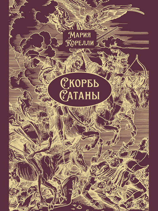 Скорбь Сатаны. Роман.-М.:Проспект, 2026. Серия «Классика в переплете»). Подарочное издание