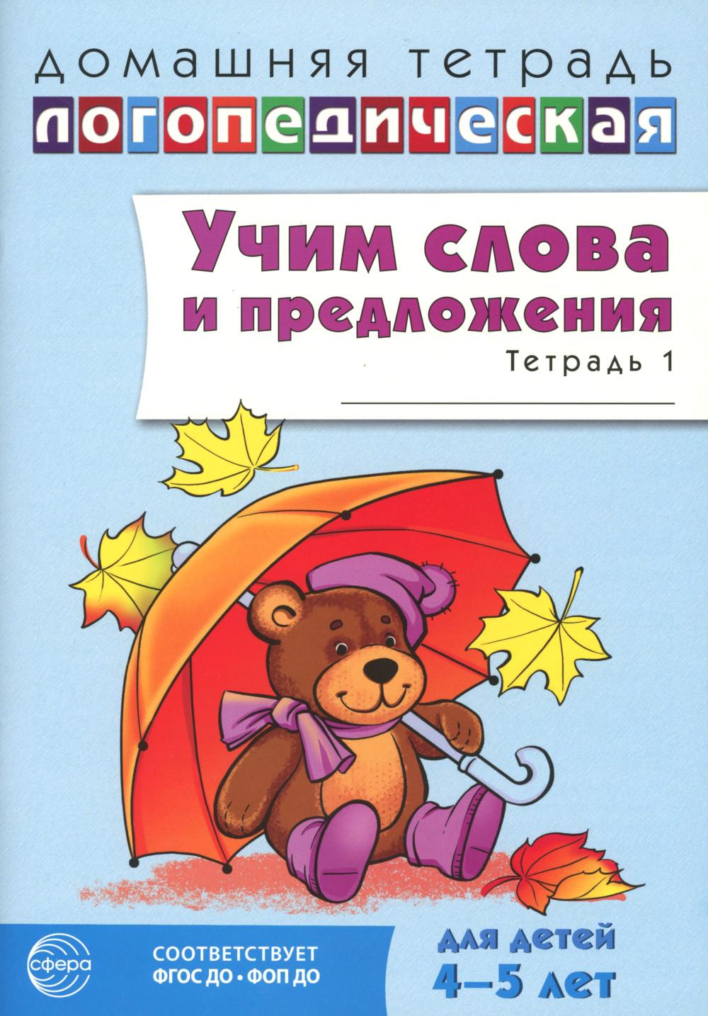 Домашняя логопедическая тетрадь. Учим слова и предложения. Речевые игры и упражнения для детей 4–5 лет: В 2 тетрадях. Тетрадь 1. — 2-е изд., испр./ Сидорова У.М.