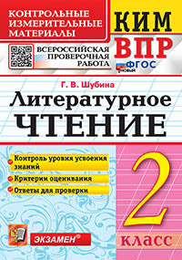 Шубина. КИМн-ВПР. Литературное чтение 2кл. ФГОС НОВЫЙ