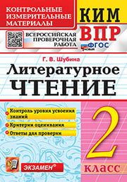 Шубина. КИМн-ВПР. Литературное чтение 2кл. ФГОС НОВЫЙ