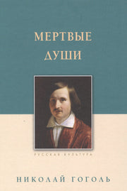 Мертвые души. Гоголь Н.В., изд 2025