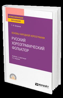 ОСНОВЫ НАРОДНОЙ ХОРЕОГРАФИИ: РУССКИЙ ХОРЕОГРАФИЧЕСКИЙ ФОЛЬКЛОР 2-е изд., испр. и доп. Учебник и практикум для СПО