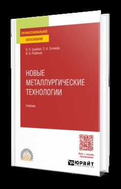 НОВЫЕ МЕТАЛЛУРГИЧЕСКИЕ ТЕХНОЛОГИИ. Учебник для СПО