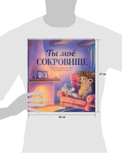 Лесные сказки. Ты мое сокровище/Маурик в.