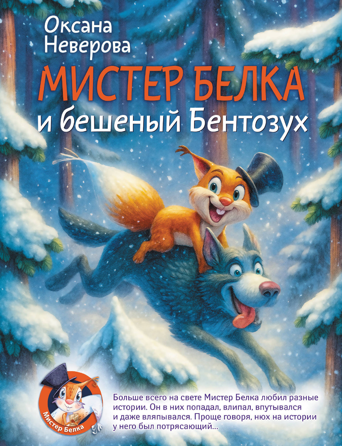 Мистер Белка и бешеный Бентозух