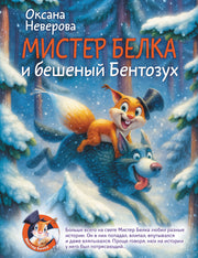 Мистер Белка и бешеный Бентозух